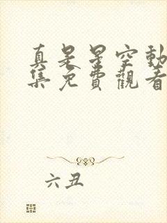 真是星空动漫全集免费观看