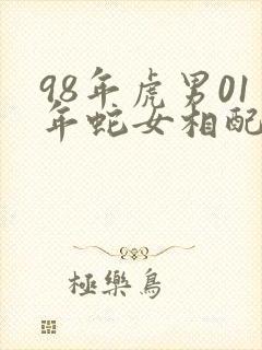 98年虎男01年蛇女相配吗