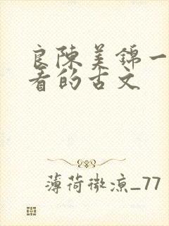 良陈美锦一样好看的古文
