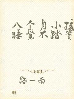 八个月小孩晚上睡觉不踏实老醒来为什么