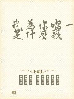 我为你唱一首歌是什么歌