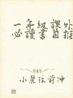 一年级课外阅读必读书目推荐