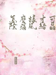 怎么样才可以消除痛风结晶