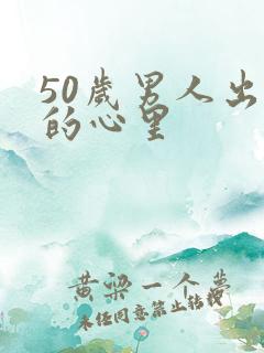 50岁男人出轨的心里