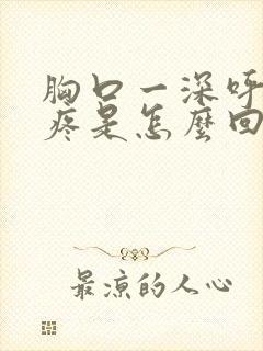 胸口一深呼吸就疼是怎么回事