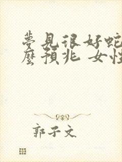 梦见很好蛇是什么预兆 女性