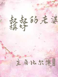 叔叔的老婆怎么称呼