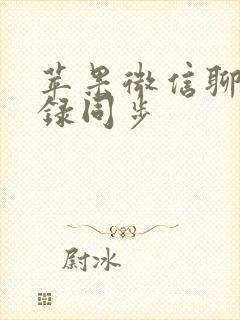 苹果微信聊天记录同步