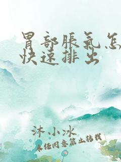 胃部胀气怎么能快速排出