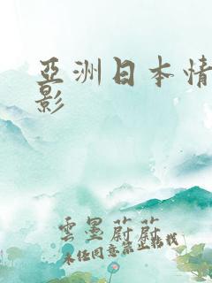 亚洲日本情色电影