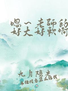 嗯～老师的奶子好大好软啊～嗯