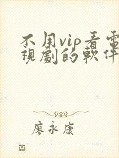 不用vip看电视剧的软件高清