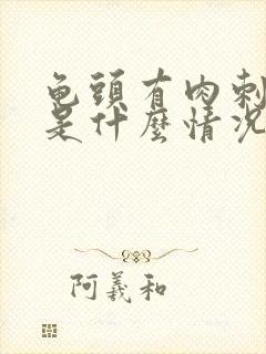 龟头有肉刺肉粒是什么情况