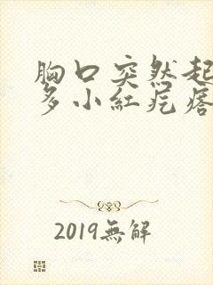 胸口突然起了好多小红疙瘩