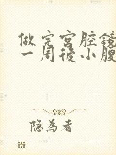 做完宫腔镜手术一周后小腹有点胀是啥原因