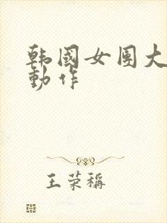 韩国女团大尺度动作