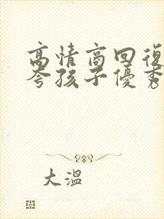 高情商回复别人夸孩子优秀