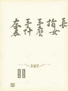 左手手指长痣代表什么 女