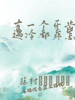 有一个牙齿遇热遇冷都疼怎么回事