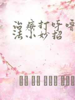 治疗打呼噜的方法小妙招