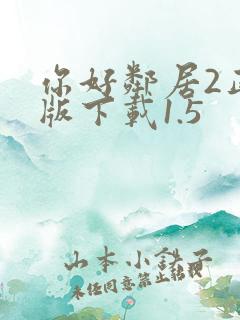 你好邻居2正式版下载1.5