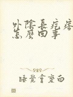 外阴长疙瘩疼痒怎么回事