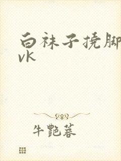 白袜子挠脚心丨vk