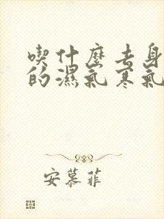 吃什么去身体里的湿气寒气