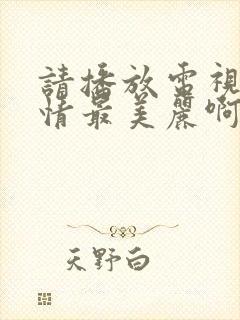 请播放电视剧爱情最美丽啊