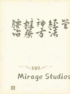 腰椎神经管狭窄治疗方法