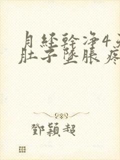 月经干净4天小肚子坠胀疼