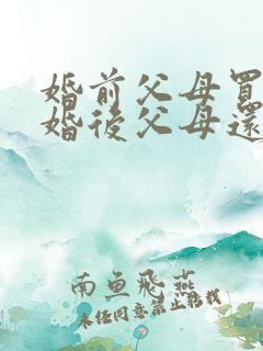 婚前父母买的房婚后父母还贷