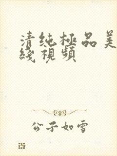 清纯极品美女在线视频