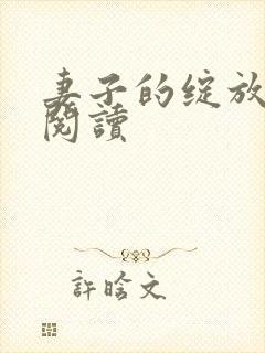 妻子的绽放全文阅读