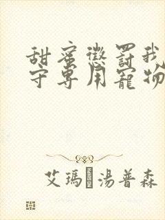 甜蜜惩罚我是看守专用宠物2