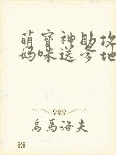 萌宝神助攻拐个妈咪送爹地短剧免费观看