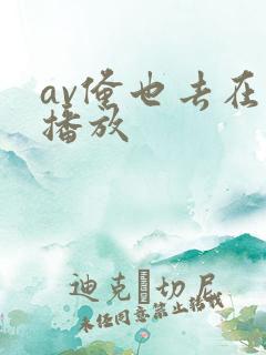 av俺也去在线播放