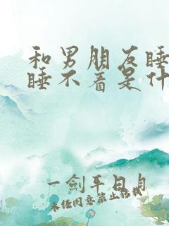 和男朋友睡一起睡不着是什么原因