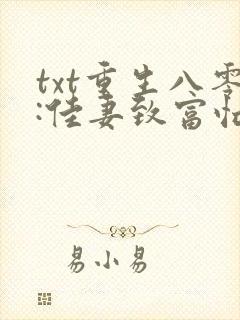txt重生八零:佳妻致富忙