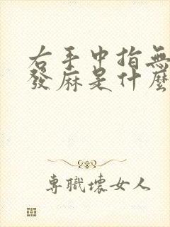 右手中指无名指发麻是什么原因女性