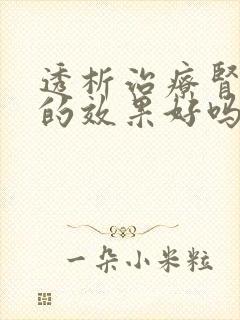 透析治疗肾哀竭的效果好吗