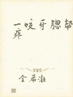 一咬牙腮帮子就疼