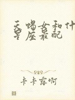 天蝎女和什么女星座最配