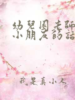 幼儿园老师表扬小朋友的话