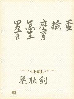 男怎么检查有没有生育