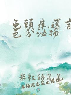 龟头痒,还有白色分泌物