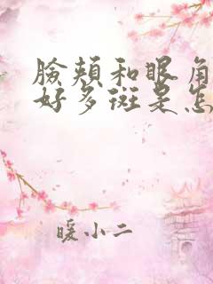 脸颊和眼角出了好多斑是怎么回事?