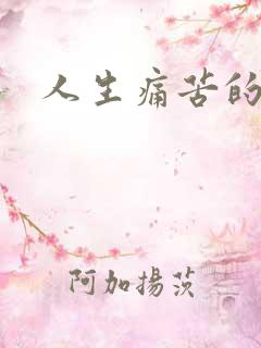 人生痛苦的句子