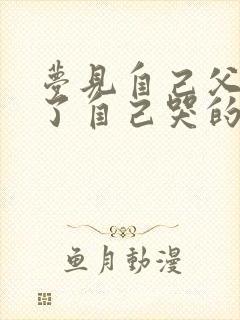 梦见自己父亲死了自己哭的很伤心