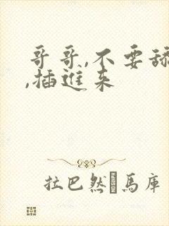 哥哥,不要舔了,插进来